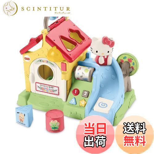 【送料無料】マテル(MATTEL)フィッシャープライス(fisher price) サンリオベビー バイリンガル森のおしゃべりハウス 【9ヶ月~】【プレゼント】 HCF27