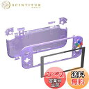 【送料無料】eXtremeRate switch liteに対応用クリア素材のDIY互換するケースシェル、任天堂switchライトコントローラー修理キットハウジング/スクリーンフィルム付き、switchライトに対応用カスタムケースカバー【クリアパープル】