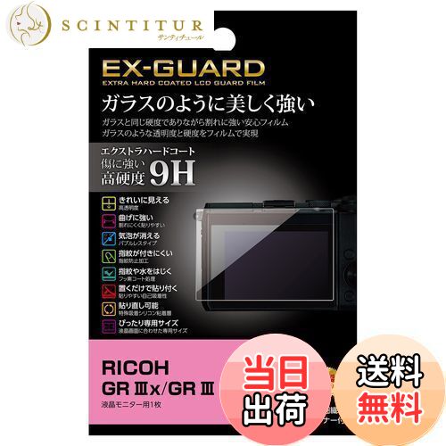 【送料無料】ハクバ HAKUBA デジタルカメラ液晶保護フィルム EX-GUARD 高硬度9H RICOH GR IIIx/GR III 専用 EXGF-RGR3X