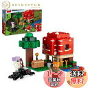 レゴ(LEGO) マインクラフト キノコハウス おもちゃ 玩具 プレゼント 誕生日 ブロック クリスマス 男の子 女の子 子供 8歳 9歳 10歳 小学生 マイ...