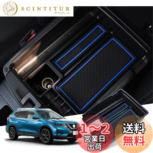 【GAFAT】Nissan X-Trail T32型 3代目 2013年~2022年 日産 エクストレイル ニッサン 専用 車用収納ボックス 外付コンソールボックス x-trail t32 収納 内装パーツ センターコンソールボックス アームレストボックス ドレスアップ ABS材質製 エクストレイル 収納ボックス