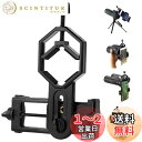 FOCUHUNTER ユニバーサルスマートフォンアダプター 単眼鏡 双眼鏡 望遠鏡 顕微鏡用アダプター カメラ撮影 インストール簡単 多機種対応マウントアダプタホルダ スマホ アダプター