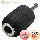 【送料無料】Wolfride SDSドリルチャック 13mmキーレスドリルチャック SDSプラスアダプタ 手動 電動ドライバー インパクトドライバー インパクト...