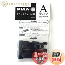 PIAA ワイパーブレード 雪用 フラットシリコートスノー用(FSS品番) 輸入車用ワイパーアーム取付用 Aクリップ 2個入 FYH-A