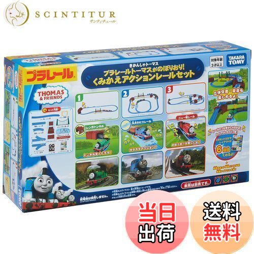 【送料無料】タカラトミー 『 プラレール トーマスがのぼりおり!くみかえアクションレールセット 』 電..