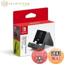 【送料無料】【任天堂純正品】Nintendo Switch充電スタンド(フリーストップ式)