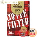 カリタ Kalita うまみを引き出す コーヒー ペーパー フィルター 台形 4~7人用 103濾紙 40枚 箱入り ブラウン #15131 おしゃれ キャンプ...