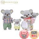シルバニアファミリー 人形 【 コアラファミリー 】 FS-15 STマーク認証 3歳以上 おもちゃ ドールハウス Sylvanian Families エポッ...