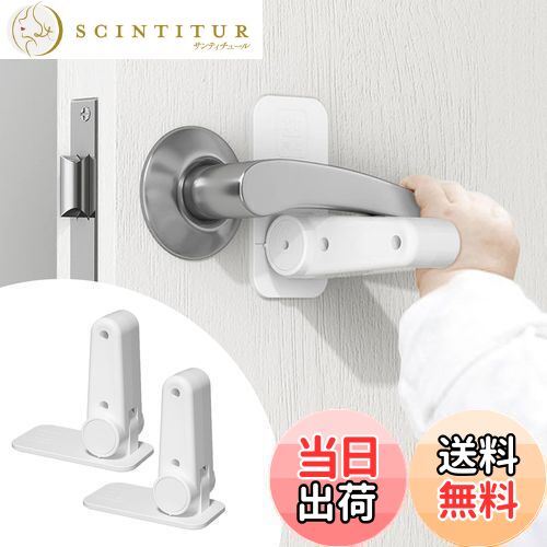 【送料無料】ZEWZE ドアハンドルロック 2個セット チャイルドロック ドアロック ドア開け防止 指はさみ..