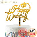 HaHaHa! ハッピーウェディング 結婚式 ケーキ飾り ケーキトッパー HAPPY WEDDING デコレーションピック 記念日 結婚 受付 前撮り 披露宴 お祝い 飾り付け Cake Topper (Happy Wedding)