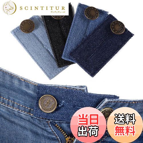 YFFSFDC ウエスト調整お直し ボタン 4枚組 ウエスト伸ばす ウエスト延長 ウエストサイズ調整 エクステンダー 調整ボタン スカート/ジーンズに適用 デニム製 4色