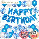 Lausatek バルーン 誕生日 風船セット 青 白 HAPPY BIRTHDAY バースデー 紙吹雪風船 きらきら コンフェッティ 飾り付け パーティー サプライズ お祝い 両面シール リボン付き ブルー ホワイト