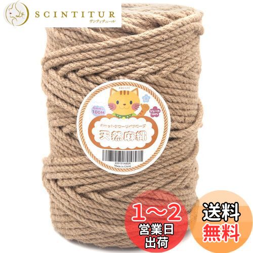 【送料無料】Rruize麻ロープ 麻縄6mm 麻紐 6mm*100mキャットタワーリペアロープ 太さ6mm 麻縄 爪とぎ用..