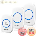 AZ4U ワイヤレスチャイム インターホン 電池式 ドアベルキット 工事不要 防水 玄関 介護 呼び出し (ホワイト 受信機2個)