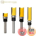 MEDUSHASHA トリマー ビット ストレートビット 4種セット 6.35mmシャンク超硬ルータービット ベアリング トリマー 工具 トリマー ビット木工用...