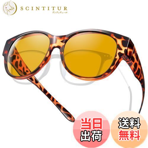 【送料無料】[TINHAO] サングラス レディース めがねの上から偏光サングラス オーバーサングラス 99.9%..