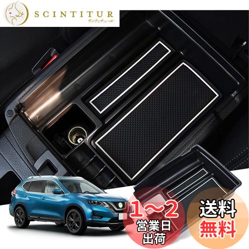 【GAFAT】日産 X-Trail エクストレイル T32/NT32/HT32/HNT32型 3代目 2013年〜2022年 ニッサン 専用 車用収納ボックス 外付コンソールボックス 内装パーツ センターコンソールボックス アームレストボックス ドレスアップ 収納ボックス 小物入れ 滑り止め (ホワイト)