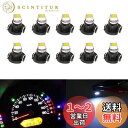 【送料無料】T4.7 LED ライト ダッシュボード メーターパネルライト 電球 計器灯 1210 1SMD led ホワイト DC12V 取付簡単 自動車、オ...