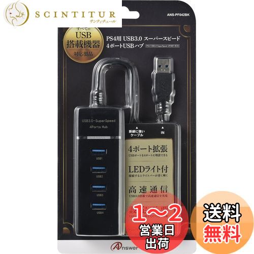 PS4用USB3.0 スーパースピード 4ポートUSBハブ PS4用USB3.0 スーパースピード 4ポートUSBハブ