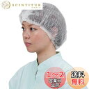 【送料無料】川西工業 クリーンベルズ 不織布使いきりヘアキャップ100枚入 ホワイト フリー 【使いきり】 #7045