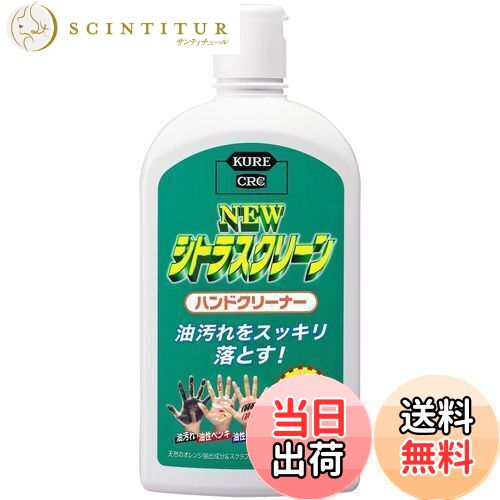 KURE(呉工業) ニュー シトラスクリーン ハンドクリーナー 470ml ハンドクリーナー 2282