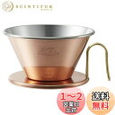 カリタ Kalita 熱伝導率が高い 銅製 コーヒー ドリッパー ウェーブシリーズ 燕職人手作り 2~4人用 WDC-185 日本製 ドリップ 器具 #0509...