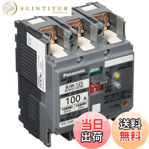 【送料無料】パナソニック(Panasonic) 漏電ブレーカ BJW-125型 3P3E OC付 100A 30mA モータ保護兼用 BJ..