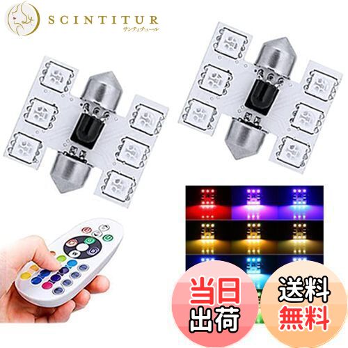 【送料無料】1797 ルームランプ T10×31mm LED RGB LEDバルブ ドームランプ トランクライト ポジション..