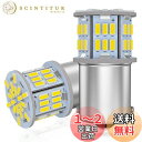 12V-24V車用 S25 シングル球 バックランプ BA15S P21W G18 LEDバルブ LEDライト LEDランプ54連3014SMD 汎用 変換 超...