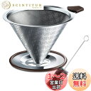 SRIWATANA コーヒードリッパー ステンレスフィルター 2層メッシュ 一体式 洗浄用ブラシ付き 4杯用