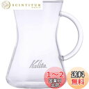 カリタ Kalita つなぎ目のない コーヒー サーバー 保温 耐熱ガラス 1~2人用 300ml 電子レンジ 食洗器 対応 コニカルサーバー300 #3128...