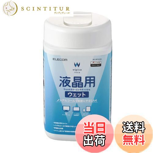 【送料無料】エレコム ウェットティッシュ 液晶用 クリーナー 150枚入り 液晶画面にやさしいノンアルコ..