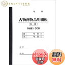 【送料無料】BOTANYA 古物台帳 1冊 / 1冊50ページ D-19 (古物商物品明細帳/自動車販売/書類)