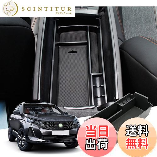 【送料無料】【GAFAT】Peugeot プジョー 3008 5008 2代目 2017年〜2013年 専用 車用収納ボックス 外付コンソールボックス 内装パーツ センターコンソールボックス アームレストボックス ドレスアップ ABS材質製 収納ボックス 小物入れ 滑り止め