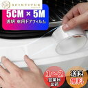 LIKENNY 車用ドアフィルム テープ式 ボディ保護フィルム テープ式 車ドア保護 ボディ 防塵 衝撃 キズ防止透明特殊糊 カーラッピングフィルム (5CM幅 × 5M)