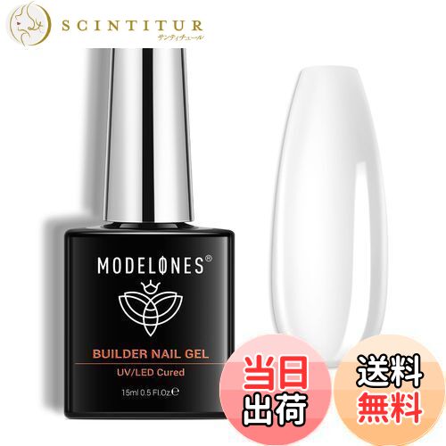 【送料無料】Modelones 7 in 1ジェルネイル用ビルダージェル 15ML ボトル入り 強化剤 長さだし用 ベースコート UV硬化 付け爪ネイルアート用...