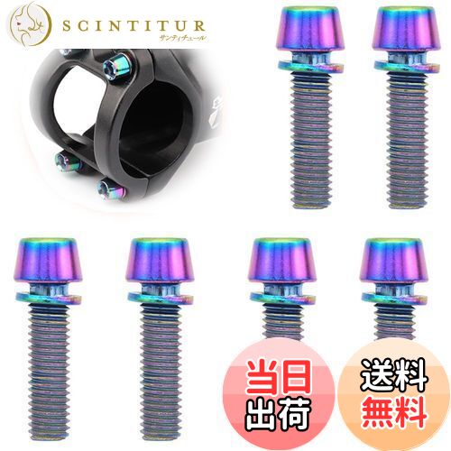 【送料無料】自転車ステムネジ 自転車ステムスクリュー 固定ネジ カラーネジ チタン合金素材 自転車パ..
