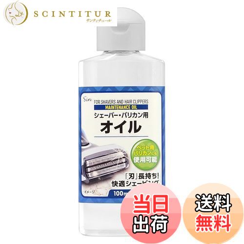 【送料無料】シェーバー バリカン用 オイル 100ml 切れ味維持 剃り心地改善