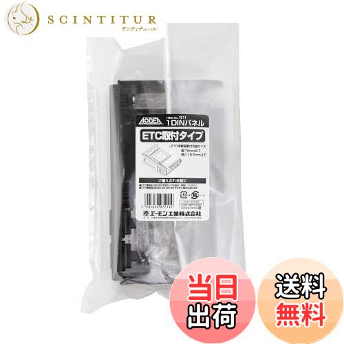 【送料無料】エーモン(amon) 7211 1DINパネル(ETC取付タイプ)