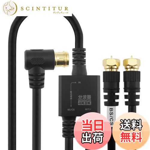 【送料無料】ホーリック アンテナ分波器 【4K8K放送(3224MHz)/BS/CS/地デジ/CATV 対応】 ケーブル一体..