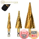 【送料無料】LIKENNY ステップドリル 六角軸 螺旋セット 4-32mm 15段 4-20mm 9段 4-12mm 9段 チタンコーティング スパイラル HSS? ドリル 3本セット 収納袋付 (たけのこドリル)