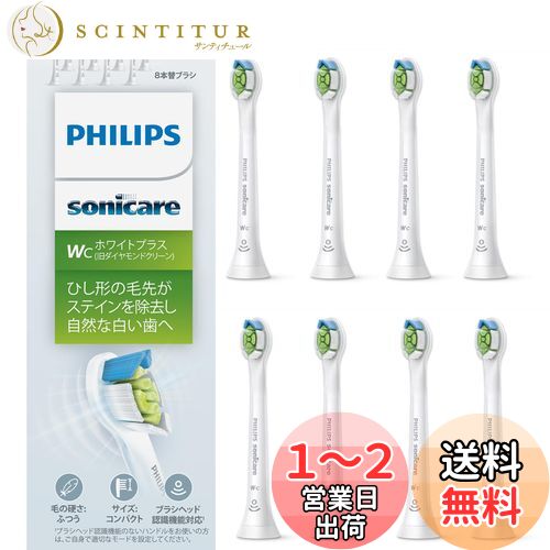 【送料無料】フィリップス 替えブラシ ソニッケアー ホワイトプラスコンパクト・ミニ (8本) 正規品 WC HX6078/67 ホワイト
