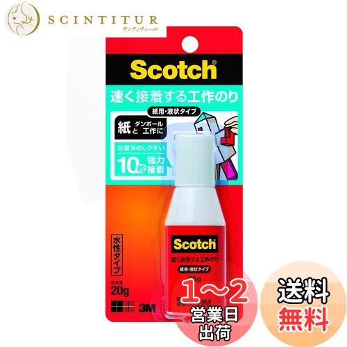 【送料無料】3M スコッチ 液体のり 速く接着する工作のり 紙工作用 液状 20g ACG-20