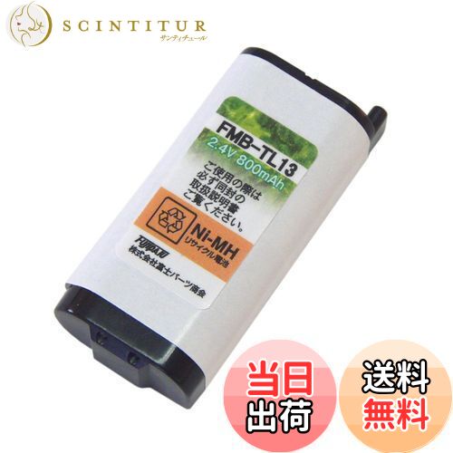【送料無料】F-Factory パナソニック (Panasonic)対応 コードレスホン 子機用 充電池【 KX-FAN55 同等品】FMB-TL13
