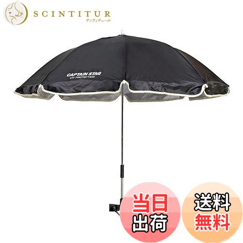 【送料無料】キャプテンスタッグ(CAPTAIN STAG) キャンプ バーベキュー BBQ チェア用 パラソル ステラ デタッチャブル ブラック UD-38