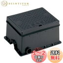 【送料無料】SANEI(サンエイ) 散水栓ボックス ホースをつないだままフタができる 床面用 底板なし 黒 R81-9-D