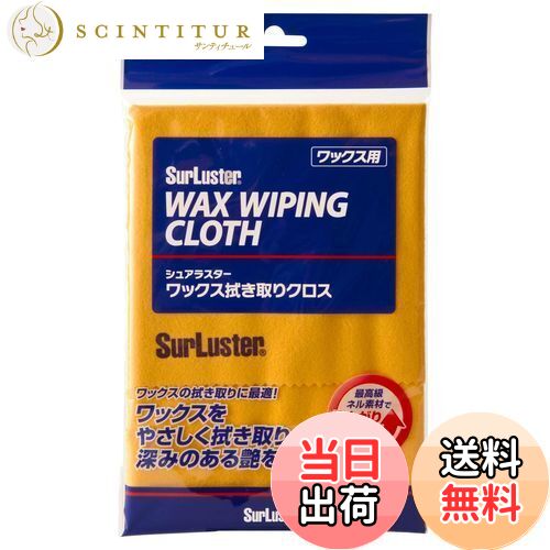 【送料無料】SurLuster(シュアラスター) ワックス拭き取りクロス 固形ワックスの拭き取り タオル 最高..
