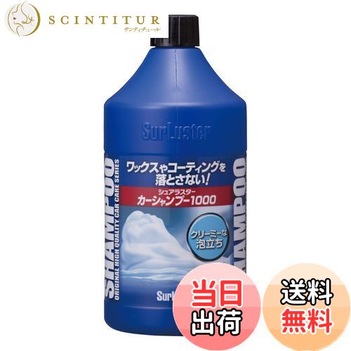 【送料無料】SurLuster(シュアラスター) カーシャンプー1000 洗車 中性 泡立ち 全塗装色対応 コーティ..
