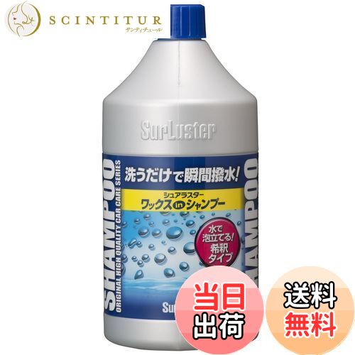 【送料無料】SurLuster(シュアラスター) ワックスシャンプー 撥水 中性 ボディ 艶 ノーコンパウンド 全..