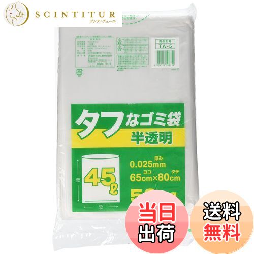 【送料無料】日本技研工業 ゴミ袋 ゴミ箱用アクセサリ 半透明 45L タフなゴミ袋 45L 50枚 ポリ袋 TA-5